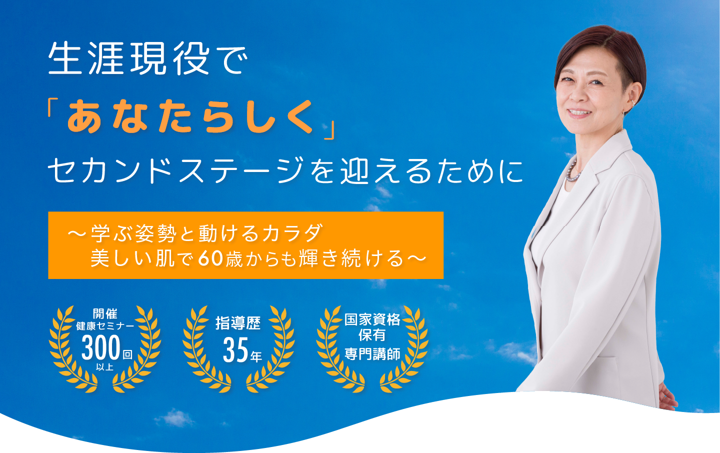 ハレワタル 生涯現役で「あなたらしく」セカンドステージを迎えるために